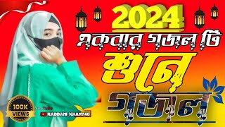 সোনার মদিনা বহু দূরে  নতুন গজল Shilpi Sakinur Khatun  New Gojol 2024video vairalson [upl. by Burtie784]