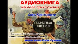 Аудиокнига Боевые приключения Разведка ВОВ Острый сюжет Операция Саламандра1 Секретная миссия [upl. by Dichy]