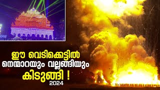 ഈ വെടിക്കെട്ടിൽ നെ​ന്മാ​റയും വ​ല്ല​ങ്ങിയും കിടുങ്ങി  Nenmara vela  Nenmara Vallangi Vela 2024 [upl. by Ody673]