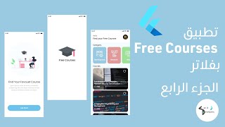 Sec it Developers Flutter Free Course App udemy clone  فلاتر برنامج كورسات مجانيه يوديمي part 4 [upl. by Enahsed]