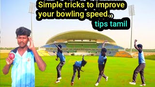 Cricket Tips Tamil FastBowling SimpleTrickstoImproveBowlingSpeed [upl. by Trautman]