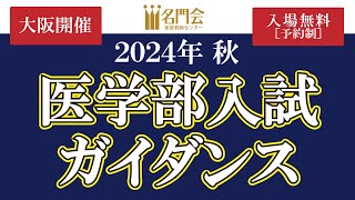 【929開催】2024年秋 医学部入試ガイダンス in 大阪 [upl. by Ehtnax]