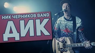 Ник Черников Band  ДиК OFFICIAL MUSIC VIDEO [upl. by Nyrmac]