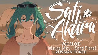 Vocaloid RUS Sand Planet Cover by Sati Akura [upl. by Nerreg]