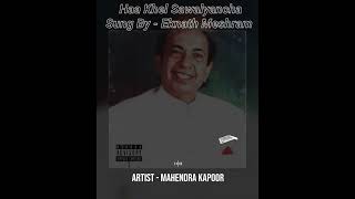 Ha Khel Sawalyancha  Ratris Khel Chale  By Eknath Meshram  Original Artist  Mahendra Kapoor [upl. by Halpern]