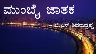 MUMBAI JATAKA  2nd PUC  KANNADA LESSON EXPLAINED [upl. by Eislel]