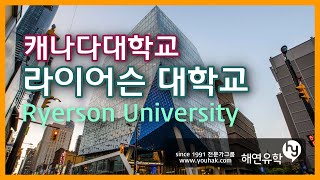 캐나다 토론토의 라이어슨 대학교 Ryerson University 담당자와 함께하는 설명회 [upl. by Skerl]