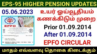 EPFO Higher pension circular for monthly pension calculation  EPS95 pension wages due amount [upl. by Aelegna]