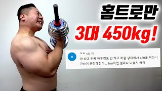 맨몸운동amp홈트로만 첫 3대 450kg 찍은 몬스터 인자강의 운동루틴 대공개 [upl. by Schonthal153]