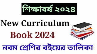 Class 9 New Book List 2024  নবম শ্রেণির বইয়ের তালিকা ২০২৪  New Curriculum Book Name [upl. by Cristal959]