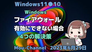 Windows11●10●Windows●ファイアウォール●有効にできない場合●4つの解決策 [upl. by Eerehc739]