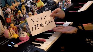 【ピアノ】アニソン175曲をメドレーにして弾いてみた（175 Anime songs Medley） [upl. by Amzaj]