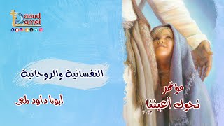 النفسانية والروحانية  عظة  12  مؤتمر نحوك أعيننا 2023  أبونا داود لمعي [upl. by Caroline]