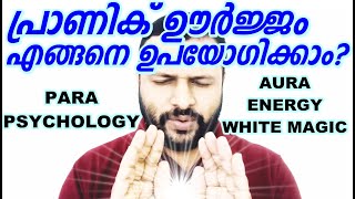 Use Parnic Energy Aura for Success Spiritual Talk New Age Para Psychology Metaphysics Malayalam Guru [upl. by Pip]