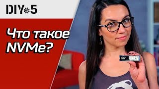 Что такое NVMe 🧐DIY in 5 эп 46 [upl. by Anilegnave]