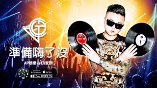 『DJ家群2017 x AP娛樂 x SPoker』 首次合作 準備嗨了沒 [upl. by Zinn]