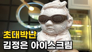 김정은 아이스크림 대박난 중국 ㅋㅋㅋ [upl. by Dianuj]