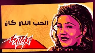 Mayada El Hennawy  El Hob Elly Kan  ميادة الحناوي  الحب اللي كان [upl. by Alphonse]