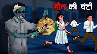 मौत की घंटी  Maut Ki Ghanti  Hindi Kahaniya  Stories in Hindi  Horror Stories in Hindi [upl. by Odlopoel]