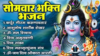 सोमवार भक्ति भजन  कर्पूर गौरम करुणावतारं ॐ नमः शिवाय आशुतोष शशाँक शेखर शिव अमृतवाणी व शिव आरती [upl. by Adniram]