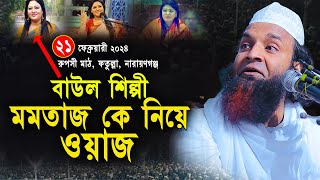 বাউল শিল্পী মমতাজ কে নিয়ে ওয়াজ ২০২৪ । মাওলানা আব্দুল খালেক শরিয়পুরী ওয়াজ । Abdul Khalek Soriotpuri [upl. by Tansy]