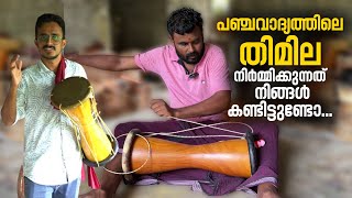 പഞ്ചവാദ്യത്തിലെ തിമില നിർമ്മിക്കുന്നത് നിങ്ങൾ കണ്ടിട്ടുണ്ടോ  Thimila Making  Panchavadyam [upl. by Greerson44]