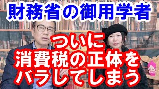 【財務省の御用学者が消費税の正体をばらす理由】消費税 消費税の正体ばらし隊 消費税は第二法人税 [upl. by Allemap]