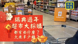 【瑞典過年 超市大採購🍤🥩🛒  看看有什麼 大米多少錢●瑞典印象】The Impressions of Sweden EP 16 — Chinese New Year Shopping [upl. by Bluhm354]