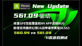 NVIDIA 56109新驅動更新重點  56109 VS 56094  11款遊戲FPS測試【輕兵】實測 [upl. by Thea]