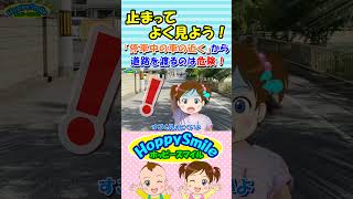 【止まってよく見よう！】停車中の車の近くから、道路を渡るのは危険！ 飛び出し事故を防ぐ歌 交通安全教室 ホッピースマイル Shorts [upl. by Ingraham]