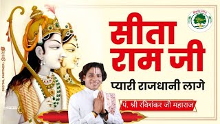 सीता राम जी की प्यारी राजधानी लागे श्री रविशंकर जी महाराज 2024 का नया भजन [upl. by Favianus]