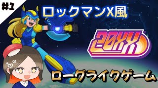 懐かしのアクションゲームを彷彿させる【20XX】 part1 [upl. by Aibara]