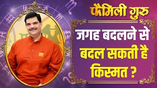 Relocation स्थान परिवर्तन क्या भाग्य में बदलाव लाता है   Family Guru [upl. by Adnoma]