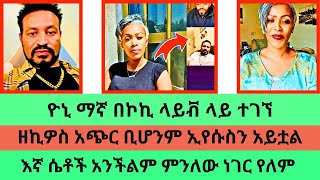 ዮኒ ማኛ በኮኪ ላይቭ ላይ ተገኘዘኪዎስ አጭርነቱ ኢየሱስን እንዳያይ አላደረገውምየሙዚቃ አልበም ጨርሼ ሊወጣ ሲል ጌታን ተቀበልኩYoni magnakoki [upl. by Eilac]