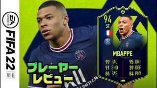 【FIFA 22】POTM エムバペ プレーヤーレビュー [upl. by Adriel477]