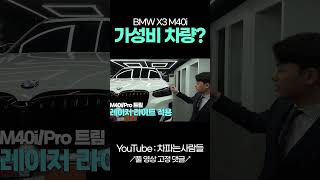 BMW X3 M40i 안팔리는 이유 shotrs [upl. by Eirojam863]