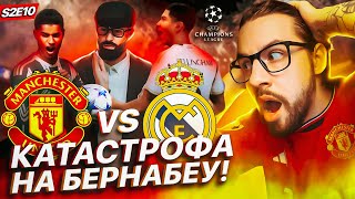 КАРЬЕРА в EA FC 24 за МАНЧЕСТЕР ЮНАЙТЕД S2E10  САМЫЙ ДРАМАТИЧНЫЙ ВЫПУСК БЕЗУМИЕ в ОТВЕТНОМ МАТЧЕ [upl. by Oetam721]