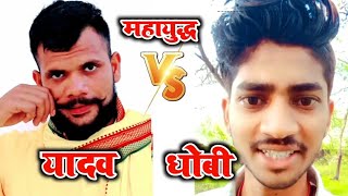 धोबी VS यादव का महायुद्ध  Dhobi Status  Yadav Status  Dhobi Shayari Status  New Shayari Video [upl. by Ihsoyim]