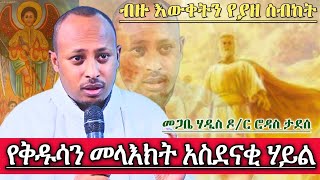 የቅዱሳን መላዕክት አስደናቂ ሃይል መጋቤ ሃዲስ ዶር ሮዳስ ታደሰ Megabe Hadis dr Rodas Tadese Orthodox Sibket [upl. by Aicac]