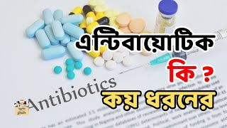 এন্টিবায়োটিক কি  কয় ধরনের  Antibiotic Classification gk shorts viralvideo viralshorts science [upl. by Nennek]