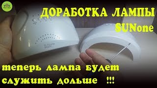 ЛАМПА SUNone ДОРАБОТКА  КАК ПРОДЛИТЬ СРОК СЛУЖБЫ [upl. by Celin767]