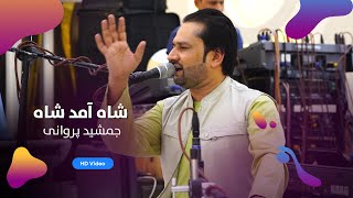 Jamshid Parwani  Sha Amad Sha Amad  جمشید پروانی  شاه آمد شاه [upl. by Woodley]