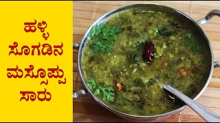 ಮಸ್ಸೊಪ್ಪು Massoppu saaru recipe Kannada  Soppu sambar  Side dish for ragi mudde or rice [upl. by Kizzie475]