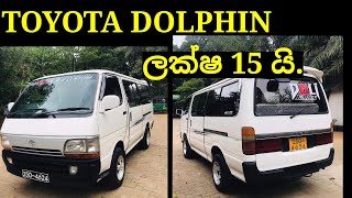 ඩොල්ෆින් වෑන් දෙකක්ම අඩුවට  dolphin vans aduwata  ikmanlk  pat patlk  IKMAN SALES [upl. by Muryh686]