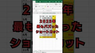 【エクセル講座】2023年最もバズった投稿 エクセル [upl. by Xila]