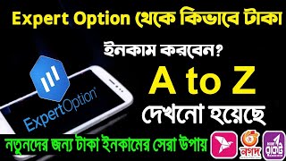 Expert option A to Z reviewথেকে কিভাবে ইনকাম করবেন দেখুন। Best Trading App  onlineseba [upl. by Lisabet]