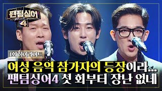 하이라이트 팬텀싱어 최초 콘트랄토와 6개월 차 새싹 베이스의 등장★ 첫 회부터 벌써 흥미진진한데  팬텀싱어4  JTBC 230310 방송 [upl. by Booma]