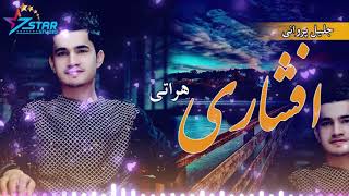 Jalil Parwani New Song Afshari Herati  جلیل پروانی آهنگ جدید مست هراتی [upl. by Setiram]