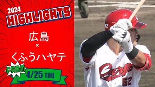 【ハイライト】スカパー！プロ野球 2024年4月25日 ファーム 広島VSくふうハヤテ [upl. by Kcirttap]