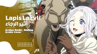 أنمي أسطورة أرسلان أغنية النهاية 『Lapis Lazuli』Arslan Senki  Ending ARABIC cover [upl. by Hoisch]